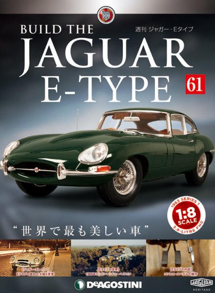 週刊 ジャガー・Eタイプ 第61号 (発売日2019年07月16日) 表紙