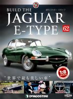 週刊 ジャガー・Eタイプ 第62号 (発売日2019年07月23日) 表紙