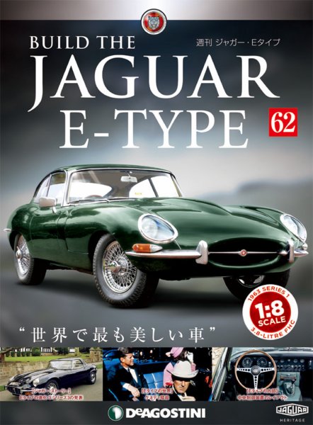 週刊 ジャガー・Eタイプ 第62号 (発売日2019年07月23日) 表紙