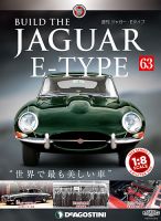 週刊 ジャガー・Eタイプ 第63号 (発売日2019年07月30日) 表紙