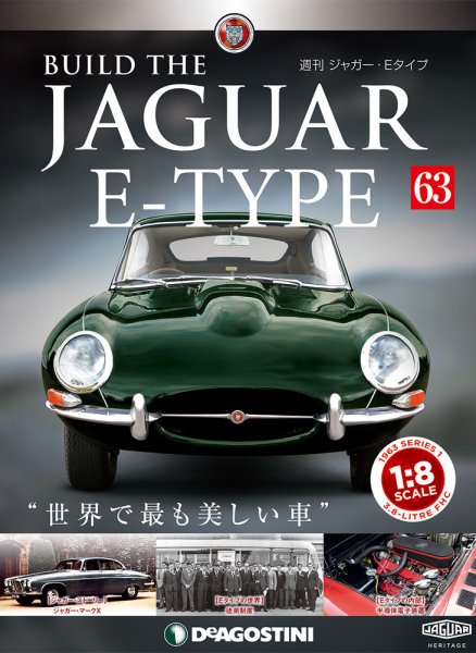 週刊 ジャガー・Eタイプ 第63号 (発売日2019年07月30日) 表紙