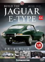 週刊 ジャガー・Eタイプ 第64号 (発売日2019年08月06日) 表紙