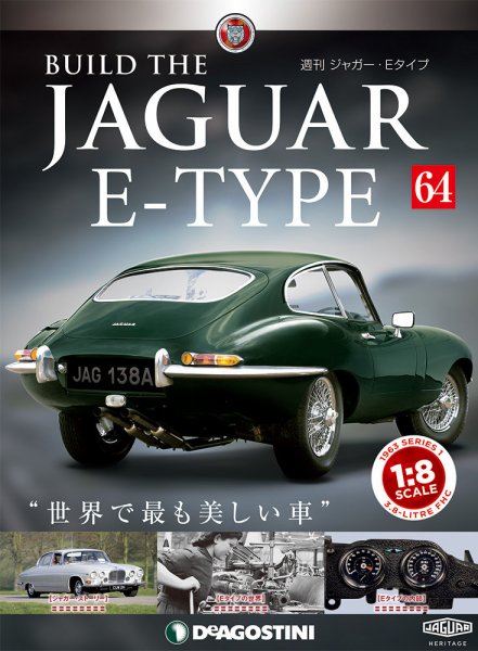 週刊 ジャガー・Eタイプ 第64号 (発売日2019年08月06日) 表紙