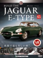 週刊 ジャガー・Eタイプ 第65号 (発売日2019年08月10日) 表紙