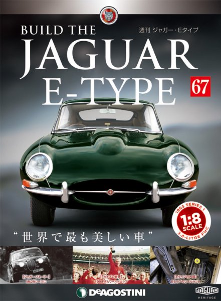 週刊 ジャガー・Eタイプ 第67号 (発売日2019年08月27日) 表紙