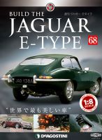 週刊 ジャガー・Eタイプ 第68号 (発売日2019年09月03日) 表紙