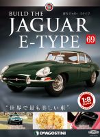 週刊 ジャガー・Eタイプ 第69号 (発売日2019年09月10日) 表紙
