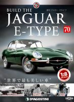週刊 ジャガー・Eタイプ 第70号 (発売日2019年09月17日) 表紙