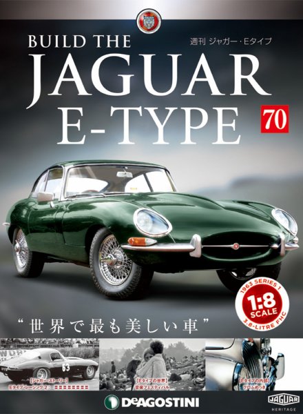 週刊 ジャガー・Eタイプ 第70号 (発売日2019年09月17日) 表紙