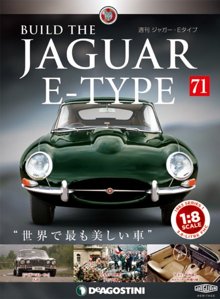 週刊 ジャガー・Eタイプ 第71号 (発売日2019年09月24日) 表紙
