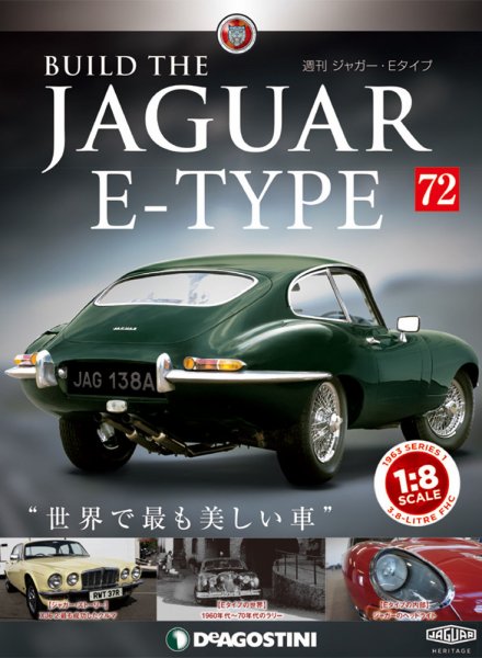 週刊 ジャガー・Eタイプ 第72号 (発売日2019年10月01日) 表紙