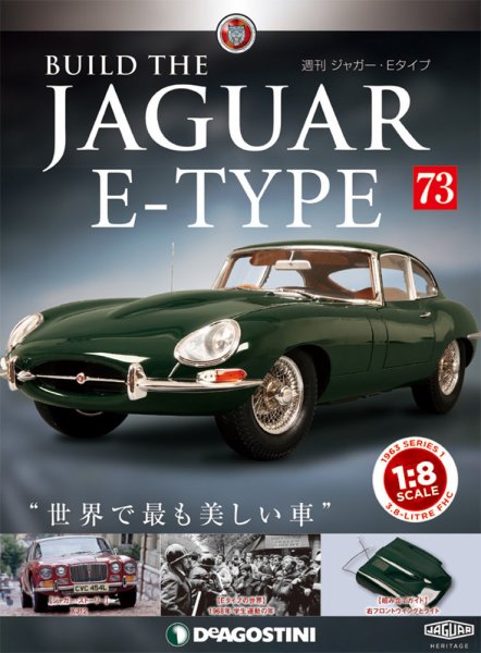 週刊 ジャガー・Eタイプ 第73号 (発売日2019年10月08日) 表紙