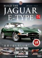週刊 ジャガー・Eタイプ 第74号 (発売日2019年10月15日) 表紙