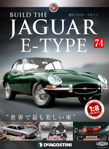 週刊 ジャガー・Eタイプ 第74号 (発売日2019年10月15日) 表紙