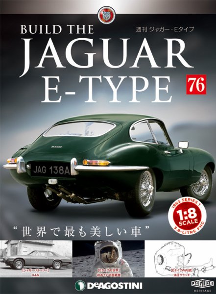 週刊 ジャガー・Eタイプ 第76号 (発売日2019年10月29日) 表紙