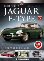 週刊 ジャガー・Eタイプ 第77号 (発売日2019年11月05日) 表紙