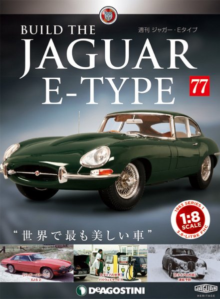 週刊 ジャガー・Eタイプ 第77号 (発売日2019年11月05日) 表紙