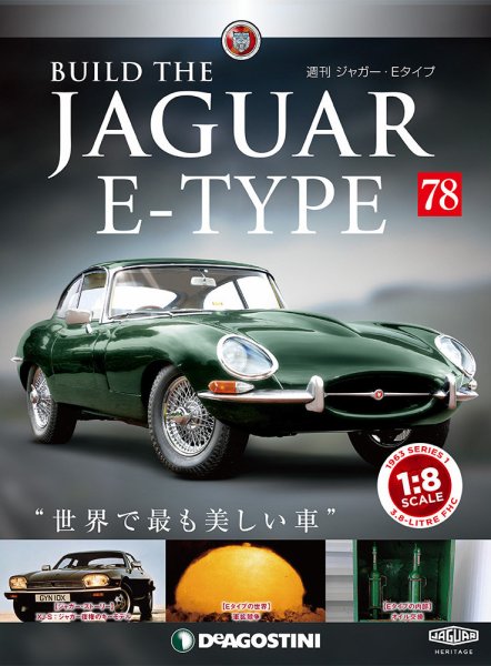 週刊 ジャガー・Eタイプ 第78号 (発売日2019年11月12日) 表紙