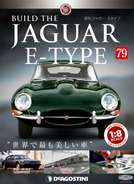 週刊 ジャガー・Eタイプ 第79号 (発売日2019年11月19日) 表紙