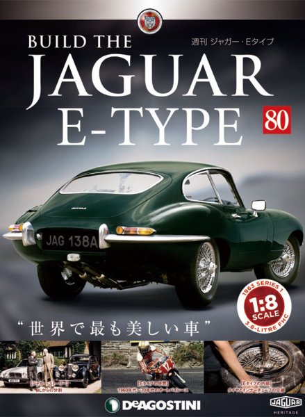 週刊 ジャガー・Eタイプ 第80号 (発売日2019年11月26日) 表紙