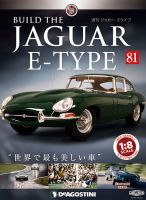 週刊 ジャガー・Eタイプ 第81号 (発売日2019年12月03日) 表紙