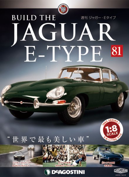 週刊 ジャガー・Eタイプ 第81号 (発売日2019年12月03日) 表紙
