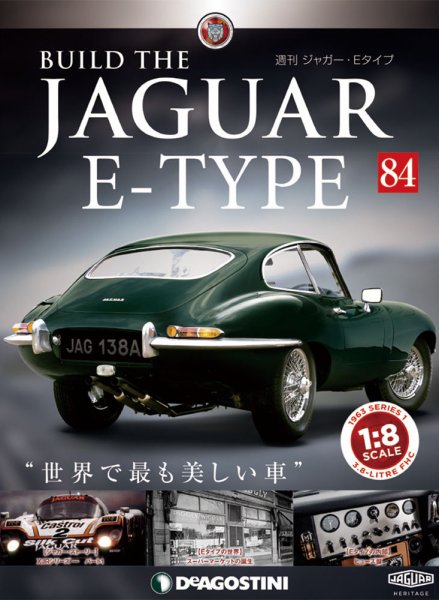 週刊 ジャガー・Eタイプ 第84号 (発売日2019年12月24日) 表紙