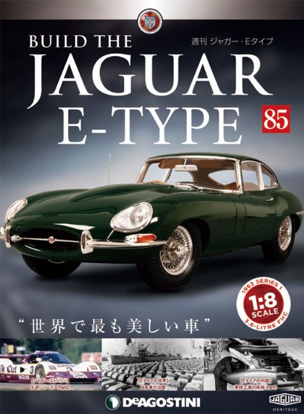 週刊 ジャガー・Eタイプ 第85号 (発売日2019年12月28日) 表紙
