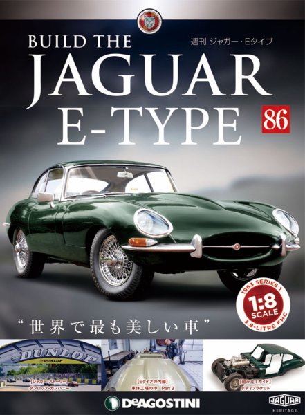 週刊 ジャガー・Eタイプ 第86号 (発売日2020年01月07日) 表紙