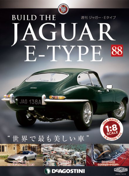 週刊 ジャガー・Eタイプ 第88号 (発売日2020年01月21日) 表紙