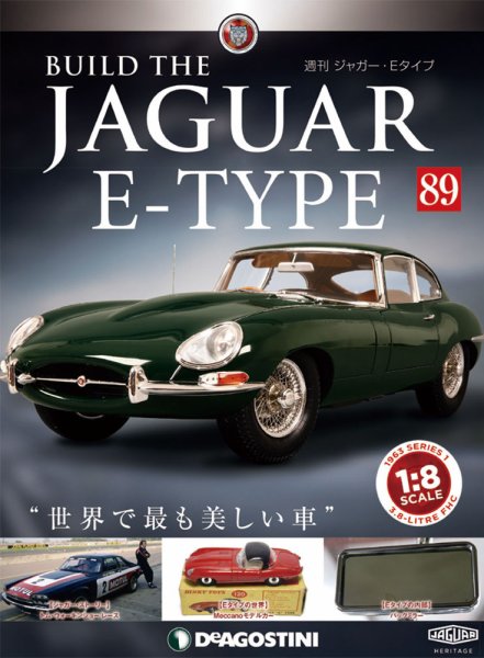 週刊 ジャガー・Eタイプ 第89号 (発売日2020年01月28日) 表紙