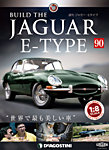 週刊 ジャガー・Eタイプ 第90号の表紙