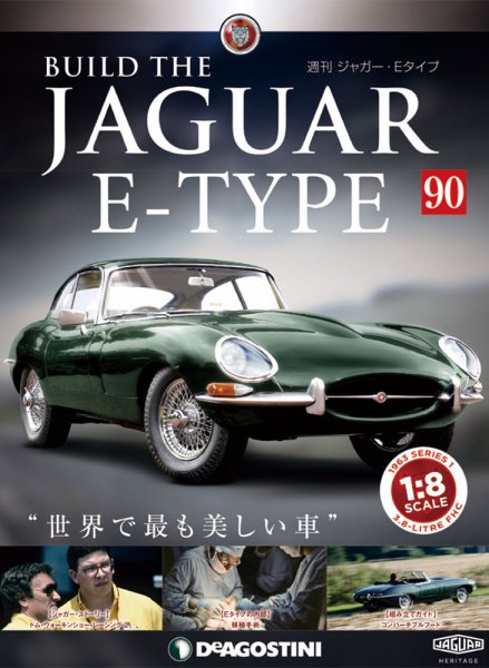 週刊 ジャガー・Eタイプ 第90号 (発売日2020年02月04日) 表紙