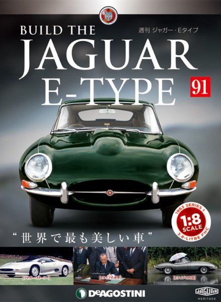 週刊 ジャガー・Eタイプ 第91号 (発売日2020年02月10日) 表紙