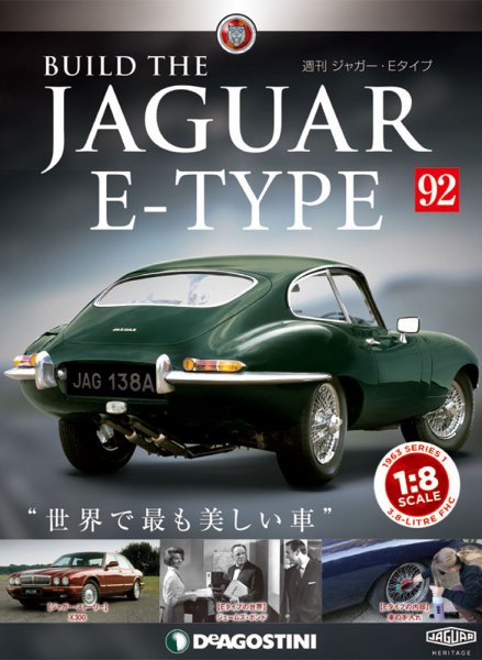 週刊 ジャガー・Eタイプ 第92号 (発売日2020年02月18日) 表紙