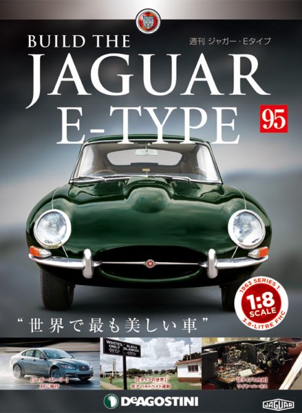 週刊 ジャガー・Eタイプ 第95号 (発売日2020年03月10日) 表紙