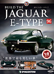 週刊 ジャガー・Eタイプ 第96号の表紙