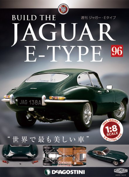 週刊 ジャガー・Eタイプ 第96号 (発売日2020年03月17日) 表紙