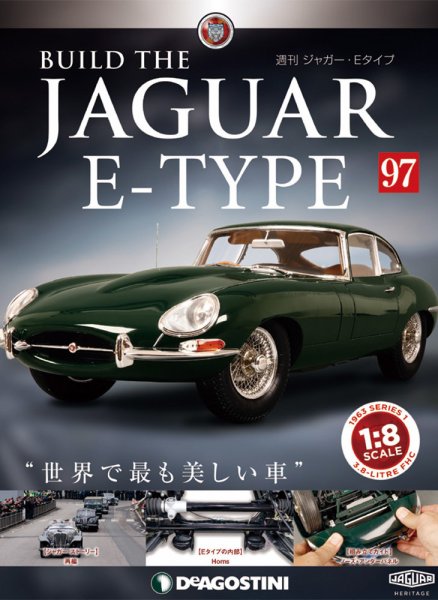 週刊 ジャガー・Eタイプ 第97号 (発売日2020年03月24日) 表紙