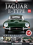 週刊 ジャガー・Eタイプ 第99号の表紙