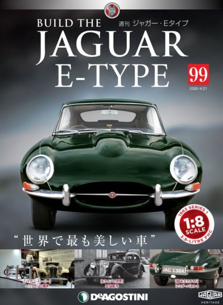 週刊 ジャガー・Eタイプ 第99号 (発売日2020年04月07日) 表紙