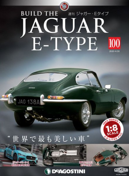 週刊 ジャガー・Eタイプ 第100号 (発売日2020年04月14日) 表紙