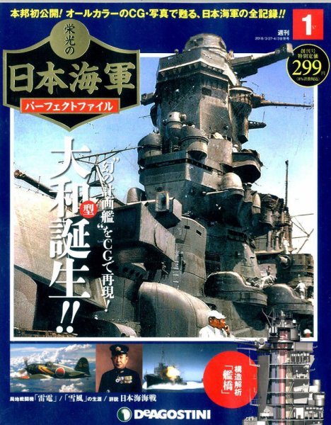 週刊 栄光の日本海軍　パーフェクトファイル 創刊号 (発売日2018年03月13日) 表紙
