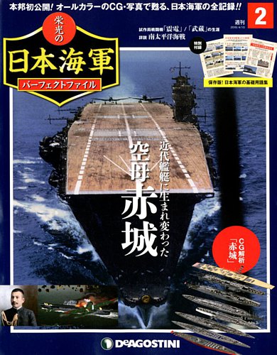 週刊 栄光の日本海軍 パーフェクトファイル 第2号 (発売日2018年