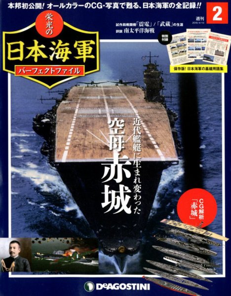 週刊 栄光の日本海軍　パーフェクトファイル 第2号 (発売日2018年03月27日) 表紙
