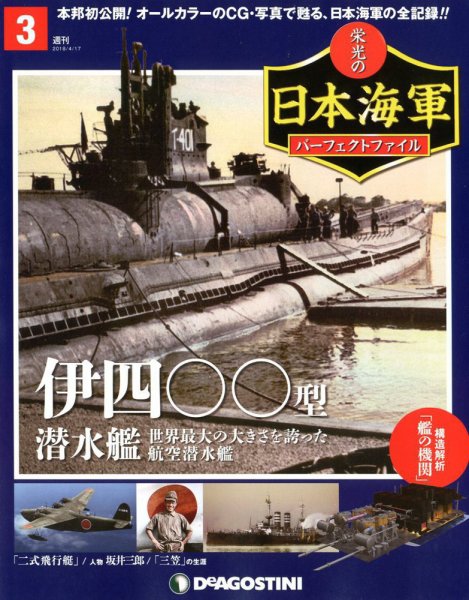 週刊 栄光の日本海軍　パーフェクトファイル 第3号 (発売日2018年04月03日) 表紙