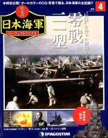週刊 栄光の日本海軍　パーフェクトファイル 第4号 (発売日2018年04月10日) 表紙