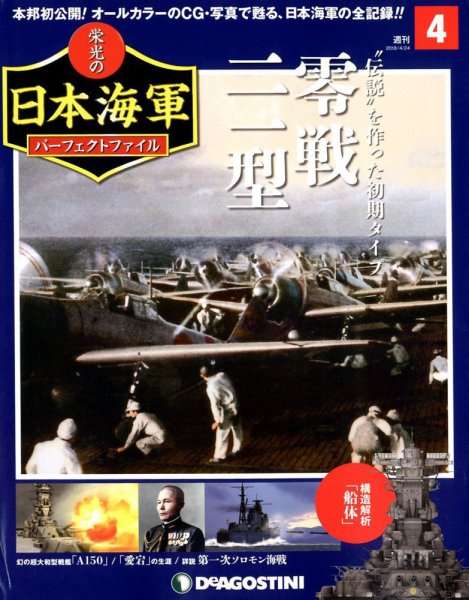 週刊 栄光の日本海軍　パーフェクトファイル 第4号 (発売日2018年04月10日) 表紙