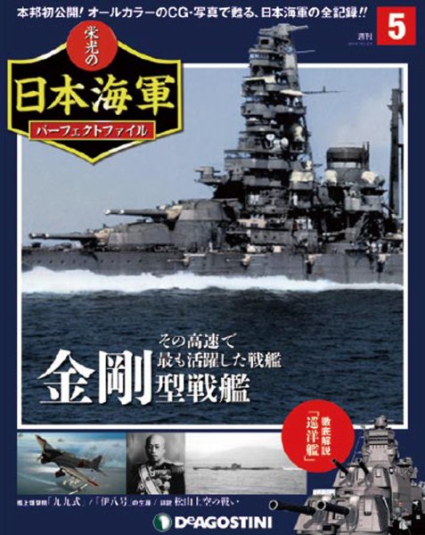 週刊 栄光の日本海軍　パーフェクトファイル 第5号 (発売日2018年04月17日) 表紙