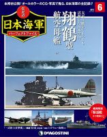 週刊 栄光の日本海軍　パーフェクトファイル 第6号 (発売日2018年04月24日) 表紙
